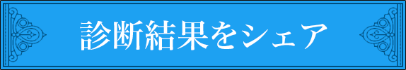 診断結果をシェアする